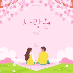 조영수 리메이크 프로젝트 Part.4