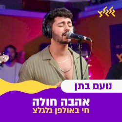 אהבה חולה (חי באולפן גלגלצ)