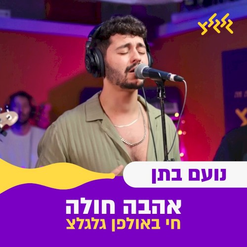 אהבה חולה (חי באולפן גלגלצ)