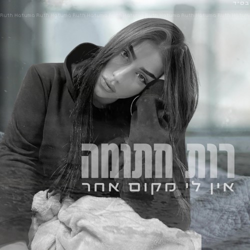 אין לי מקום אחר