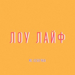 ЛОУ ЛАЙФ