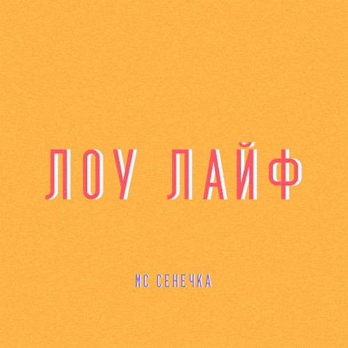 ЛОУ ЛАЙФ