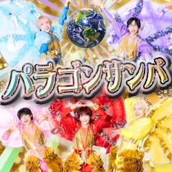 パラゴンサンバ
