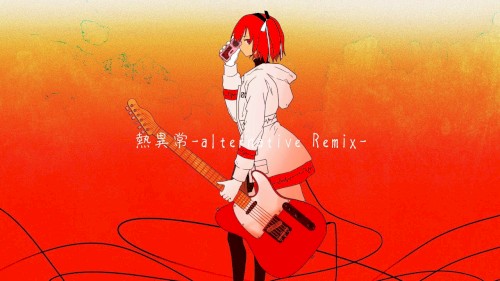 熱異常 (alternative Remix)