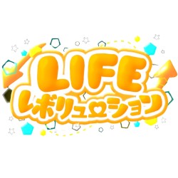 LIFEレボリューション