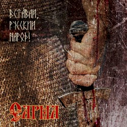 Вставай, русский народ!