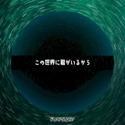 この世界に君がいるから