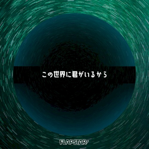 この世界に君がいるから