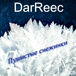 Пушистые снежинки