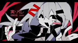 実・バレ
