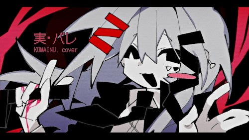 実・バレ