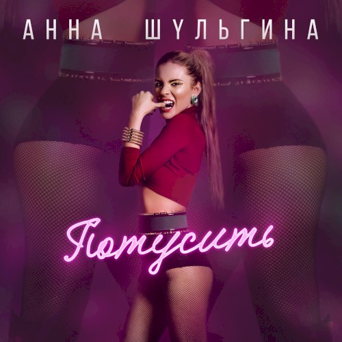 Потусить