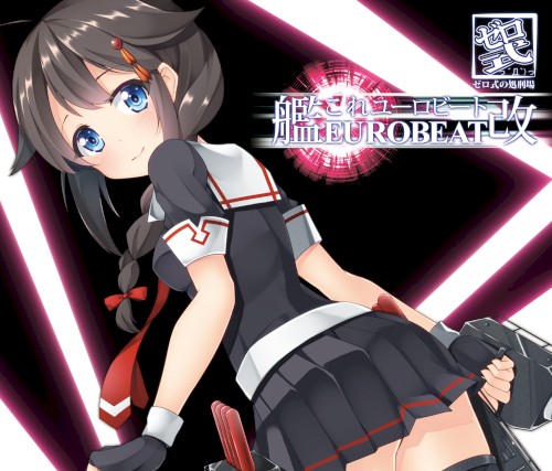 艦これEUROBEAT改