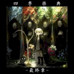 四季楽典-最終章-