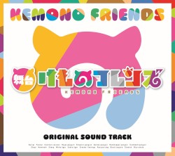舞台「けものフレンズ」サウンドトラック