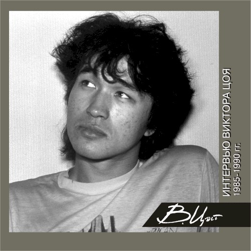 Интервью Виктора Цоя (1985-1990)