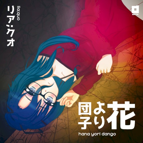 花より団子