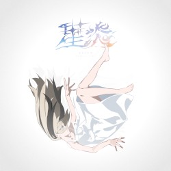 星炎
