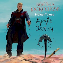 Новая Глава. Кровь Земли (Blood of the Earth)