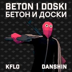 Beton i Doski/Бетон и доски