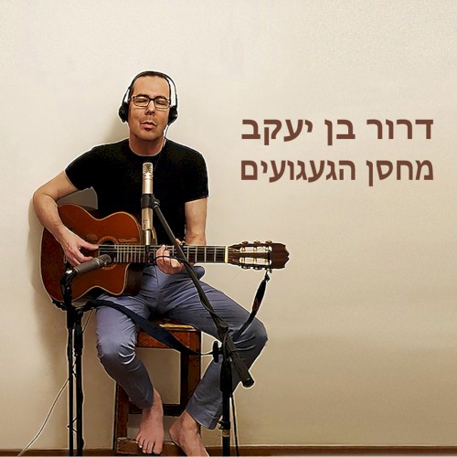 מחסן הגעגועים