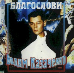Благослови