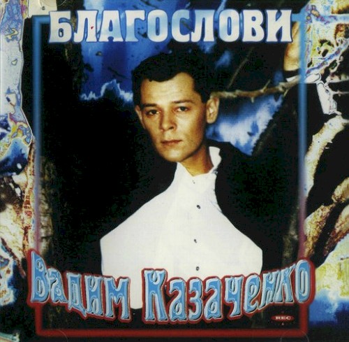 Благослови