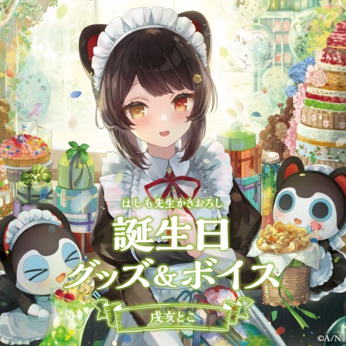 戌亥とこ 誕生日グッズ＆ボイス2023