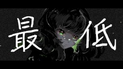 最低