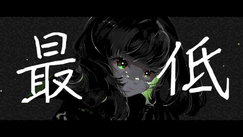 最低