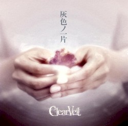 灰色ノ一片