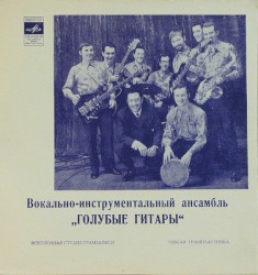 Вокально-инструментальный ансамбль «Голубые гитары»