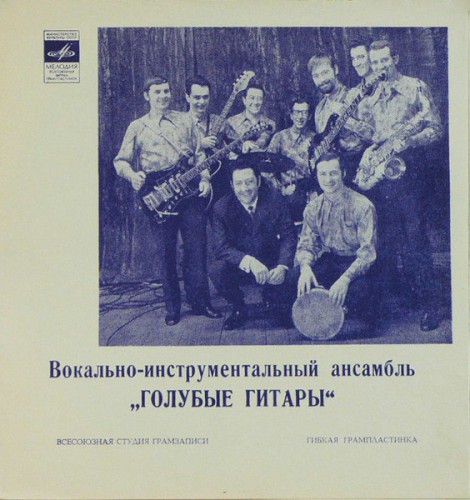 Вокально-инструментальный ансамбль «Голубые гитары»