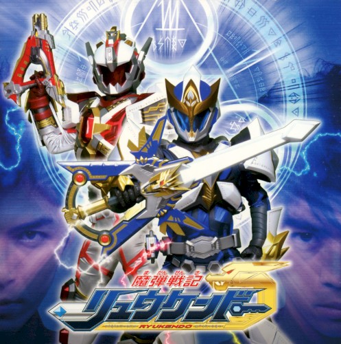 魔弾戦記リュウケンドー オリジナルサウンドトラックアルバム