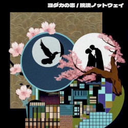 ヨダカの恋