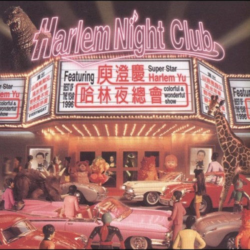 哈林夜總會