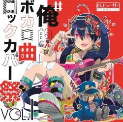 #俺的ボカロ曲ロックカバー祭 VOL.1