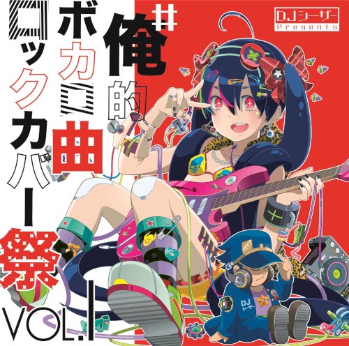 #俺的ボカロ曲ロックカバー祭 VOL.1