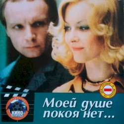 Моей Душе Покоя Нет...