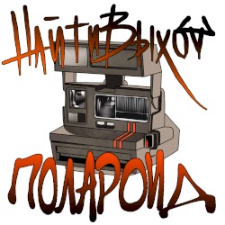 Полароид