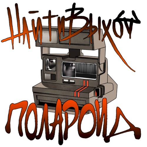 Полароид