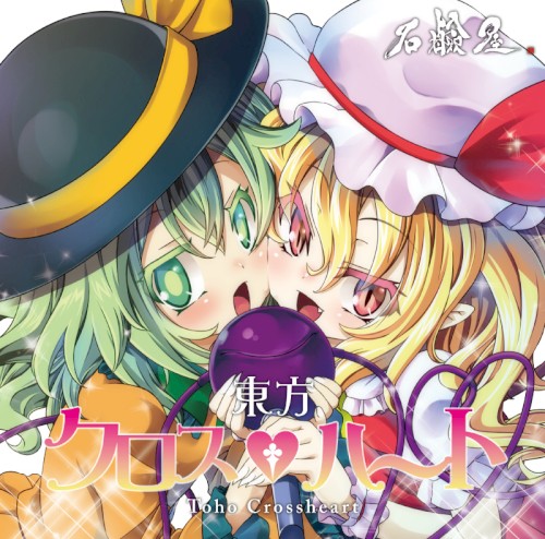 東方クロスハート