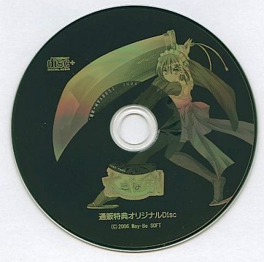 メイドさんと大きな剣 通販特典オリジナルDisc