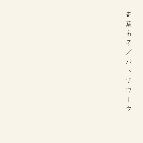 パッチワーク