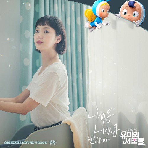유미의 세포들 OST - Part. 3
