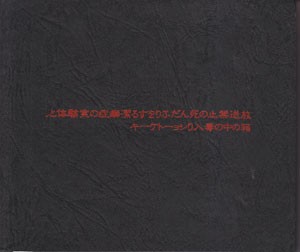 放送禁止の死んだふりをする潔癖症の実験体と、箱の中の毒入りショートケーキ
