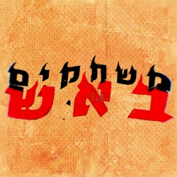 משחקים באש