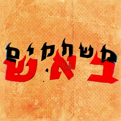 משחקים באש
