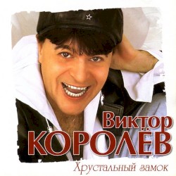 Хрустальный замок