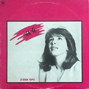 הייתי אומרת